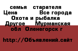 семья   старателя › Цена ­ 1 400 - Все города Охота и рыбалка » Другое   . Мурманская обл.,Оленегорск г.
